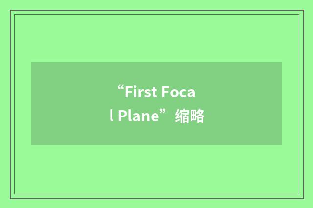 “First Focal Plane”缩略