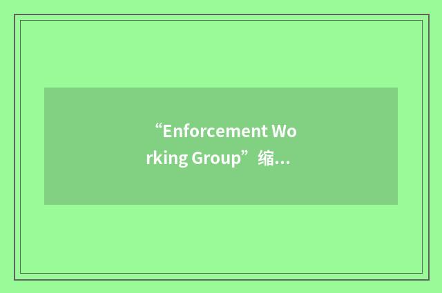 “Enforcement Working Group”缩略