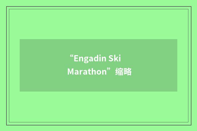 “Engadin Ski Marathon”缩略