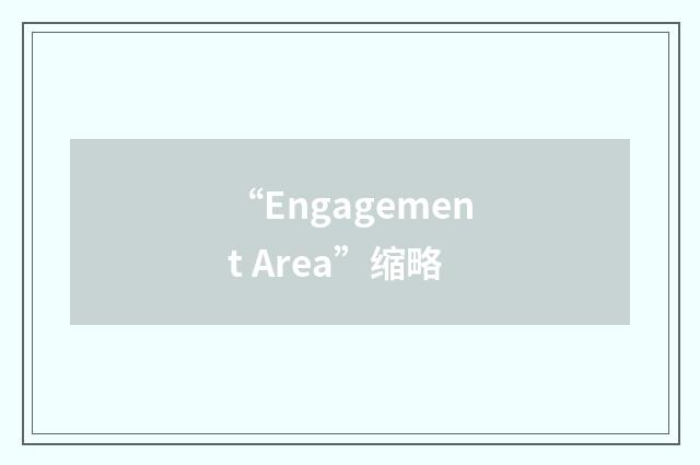 “Engagement Area”缩略