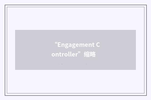 “Engagement Controller”缩略