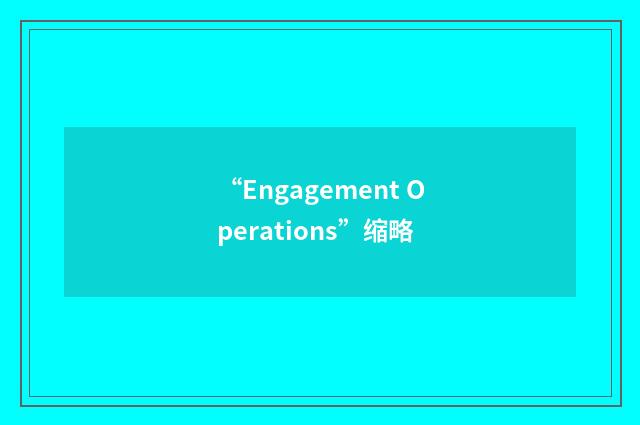 “Engagement Operations”缩略
