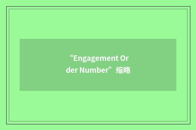 “Engagement Order Number”缩略
