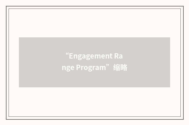 “Engagement Range Program”缩略