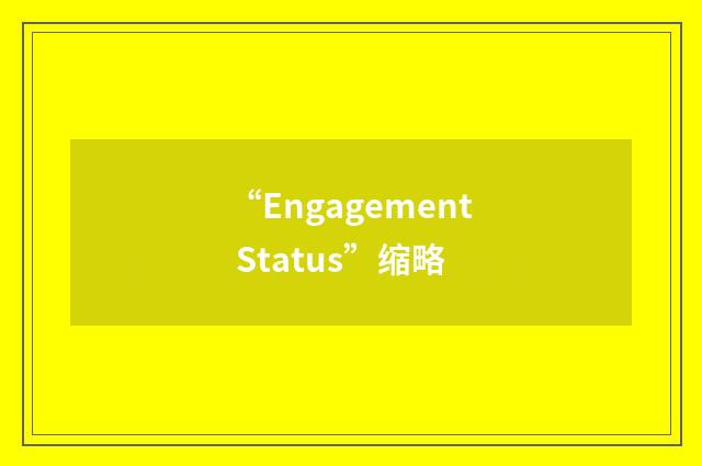 “Engagement Status”缩略