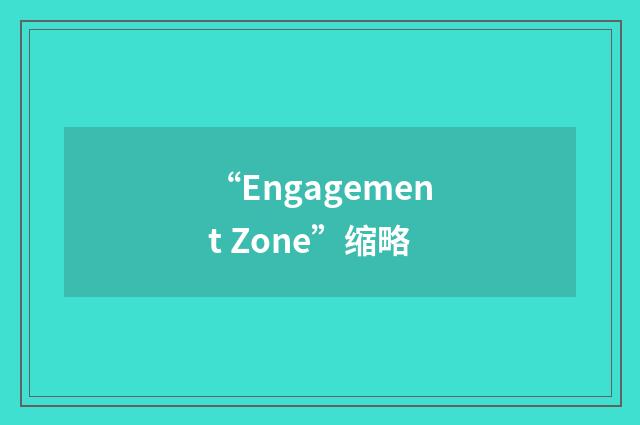 “Engagement Zone”缩略