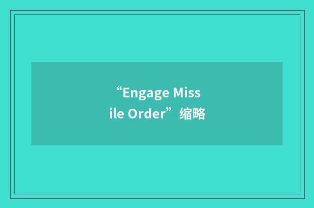 “Engage Missile Order”缩略