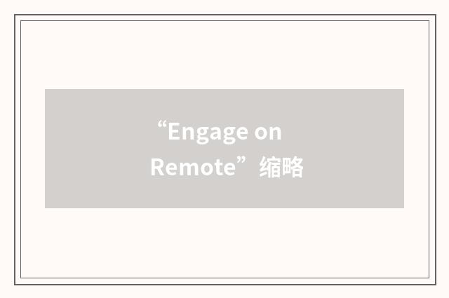 “Engage on Remote”缩略