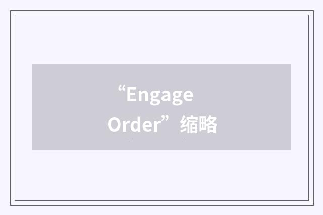 “Engage Order”缩略
