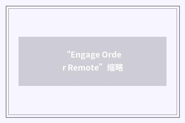 “Engage Order Remote”缩略