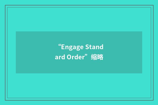 “Engage Standard Order”缩略