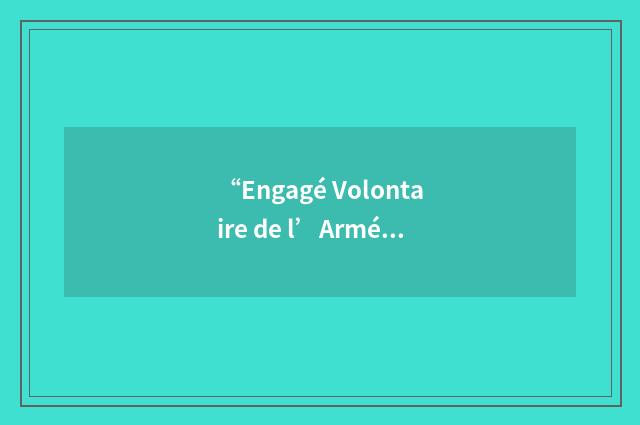 “Engagé Volontaire de l’Armée de Terre”缩略