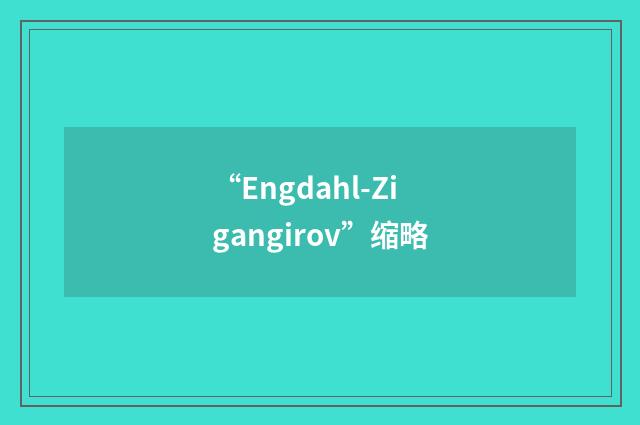 “Engdahl-Zigangirov”缩略