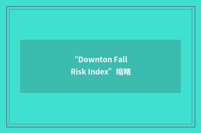 “Downton Fall Risk Index”缩略