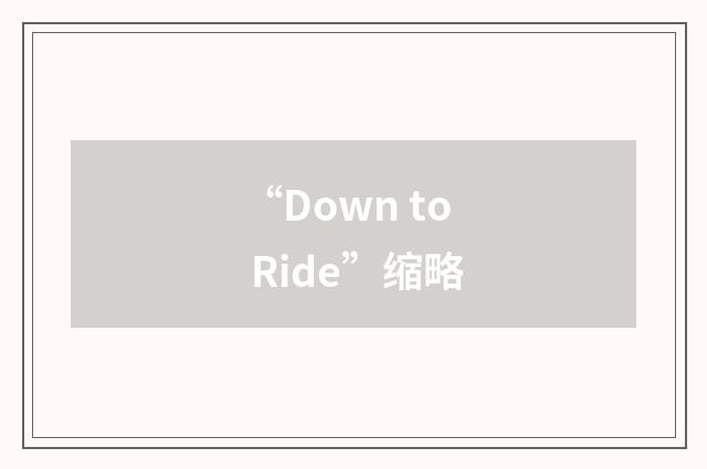 “Down to Ride”缩略