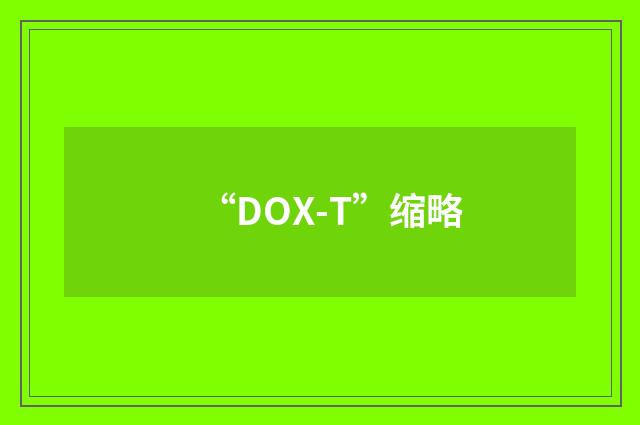 “DOX-T”缩略