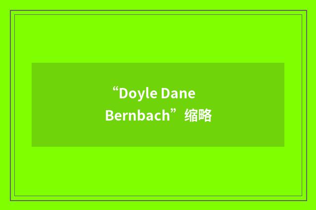 “Doyle Dane Bernbach”缩略