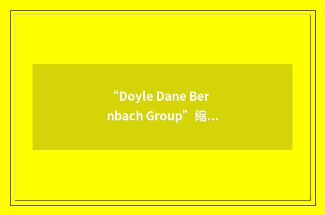 “Doyle Dane Bernbach Group”缩略