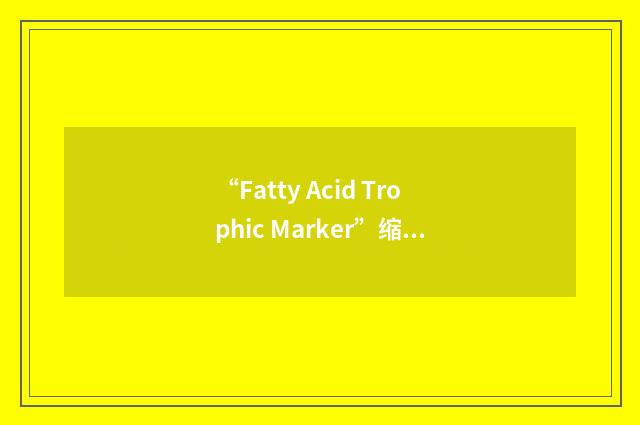 “Fatty Acid Trophic Marker”缩略