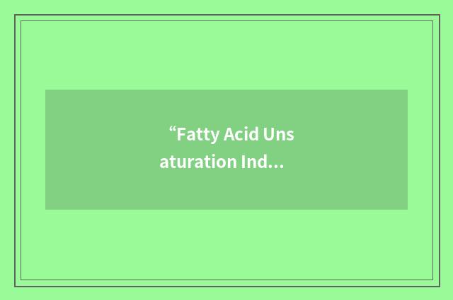 “Fatty Acid Unsaturation Index”缩略