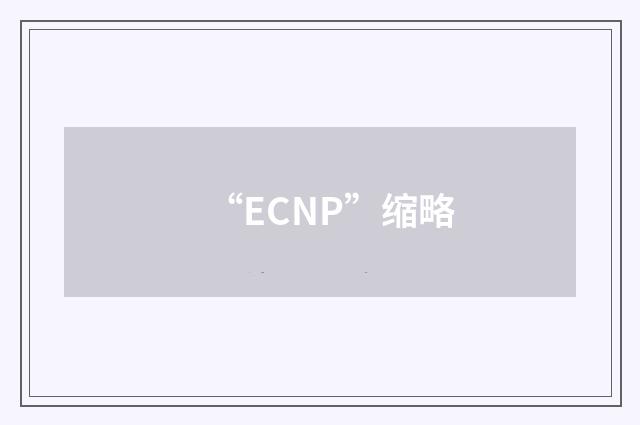“ECNP”缩略