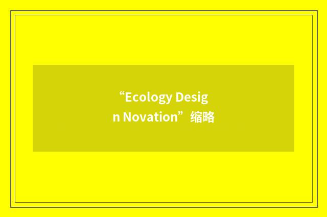 “Ecology Design Novation”缩略