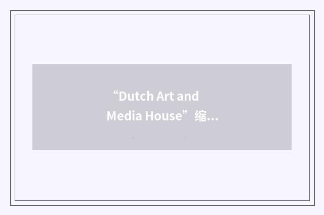 “Dutch Art and Media House”缩略