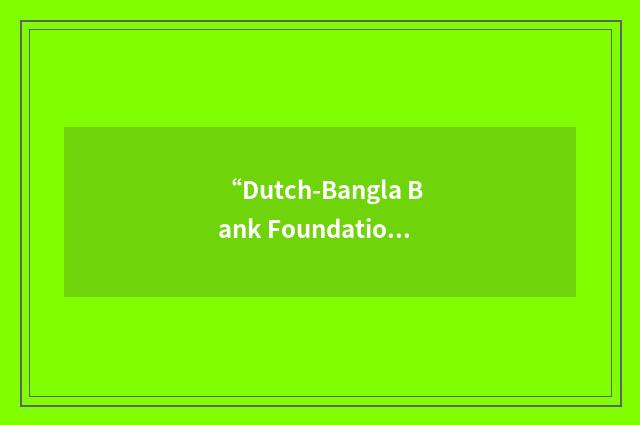 “Dutch-Bangla Bank Foundation”缩略