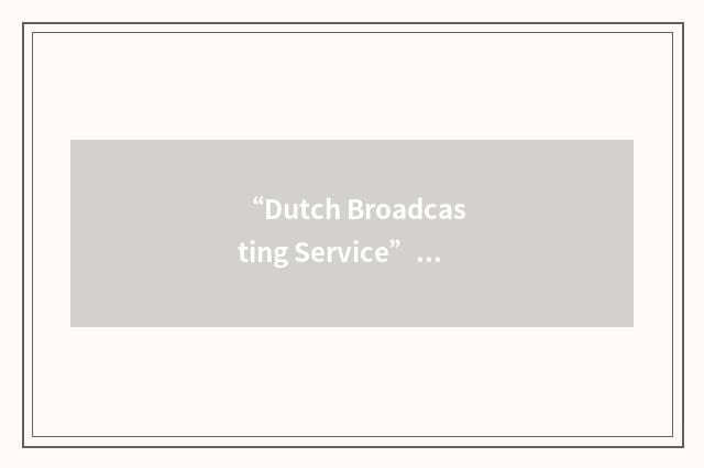 “Dutch Broadcasting Service”缩略