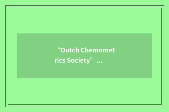 “Dutch Chemometrics Society”缩略