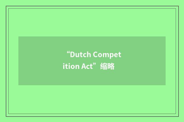 “Dutch Competition Act”缩略