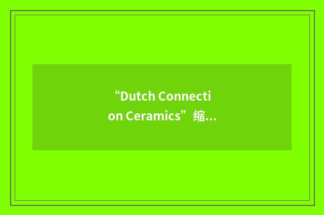 “Dutch Connection Ceramics”缩略