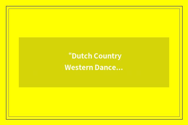 “Dutch Country Western Dance Association”缩略