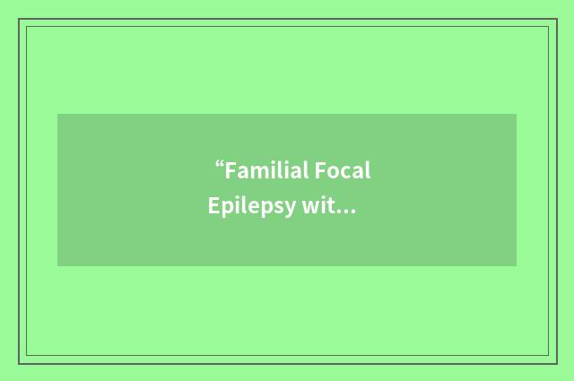 “Familial Focal Epilepsy with Variable Foci”缩略