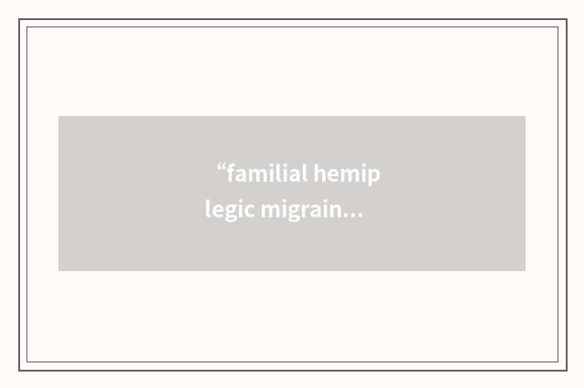 “familial hemiplegic migraine”缩略