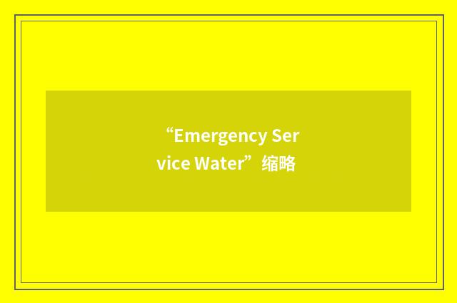 “Emergency Service Water”缩略
