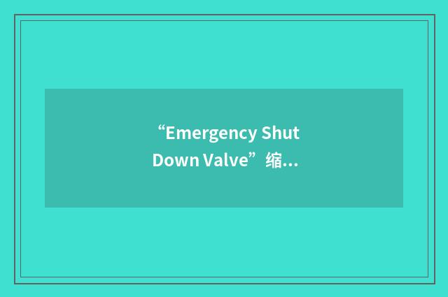 “Emergency Shut Down Valve”缩略