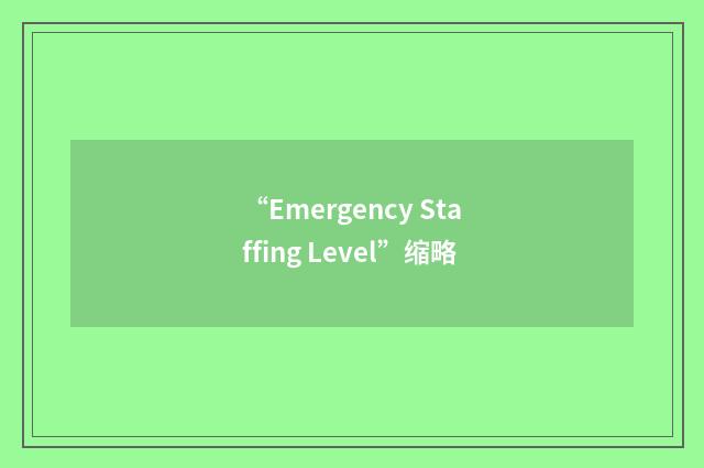 “Emergency Staffing Level”缩略