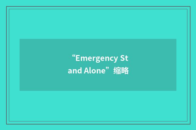 “Emergency Stand Alone”缩略