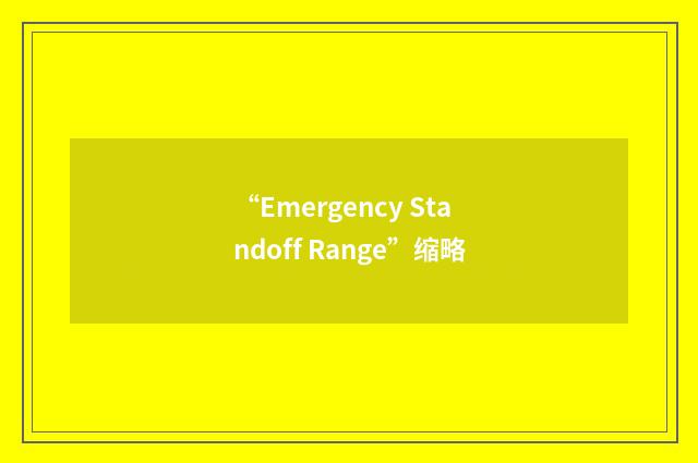 “Emergency Standoff Range”缩略