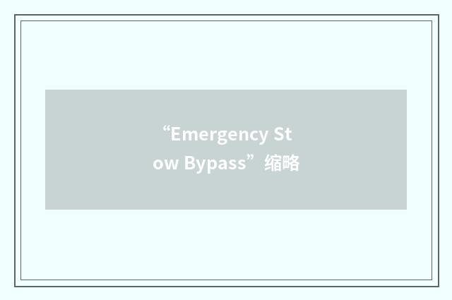 “Emergency Stow Bypass”缩略