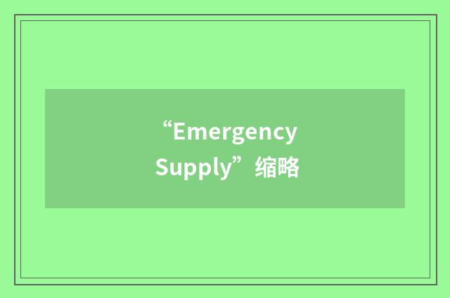 “Emergency Supply”缩略