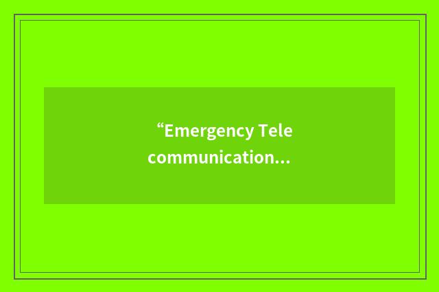 “Emergency Telecommunications Service”缩略