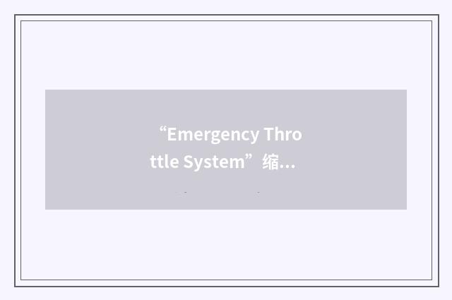 “Emergency Throttle System”缩略