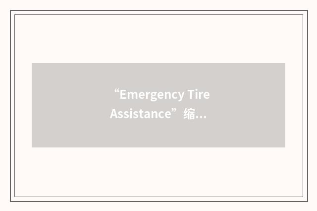 “Emergency Tire Assistance”缩略