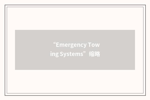 “Emergency Towing Systems”缩略