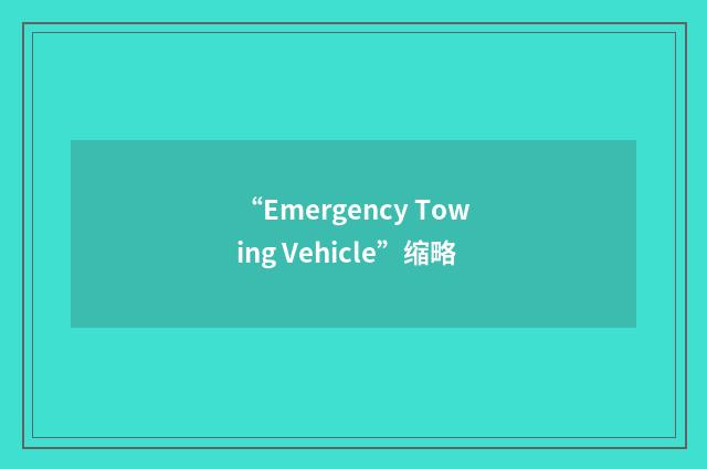 “Emergency Towing Vehicle”缩略