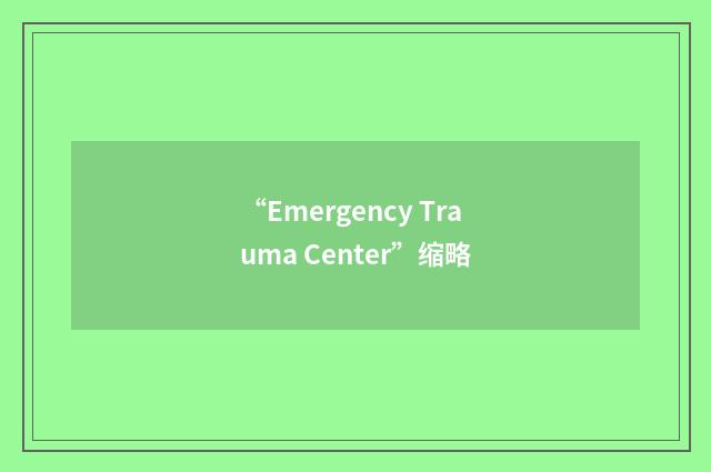 “Emergency Trauma Center”缩略