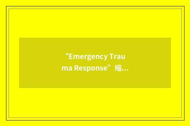 “Emergency Trauma Response”缩略