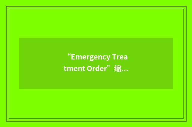 “Emergency Treatment Order”缩略